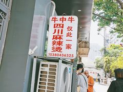 -四川老牛麻辣烫(北门桥店)