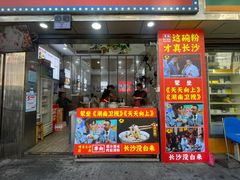 -老长沙原汁原味粉馆(韭菜园店)