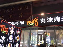 门面-捞沙巷