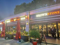 门面-BROWNSTONE布朗石西班牙餐厅(富城店)