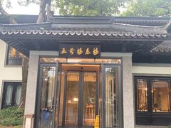 -杭州西湖柳莺里酒店·闻莺厅