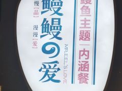 -鳗鳗的爱(朝阳大悦城店)