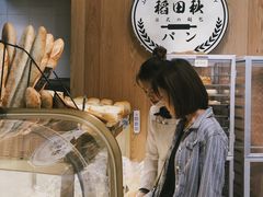 -稻田秋日式面包