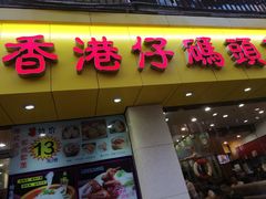 门面-香港仔茶餐厅(凤阳店)