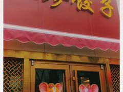 -八珍饺子·烤鸭·家常菜