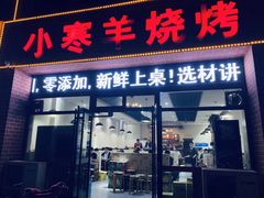 门面-小寒羊烧烤(凯瑞时代大厦店)