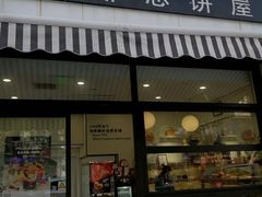 -梦菲思饼屋(瑞金宾馆店)