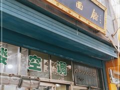 门面-清真马虎面馆(西七路店)