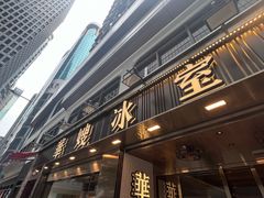 -华嫂冰室(湾仔店)