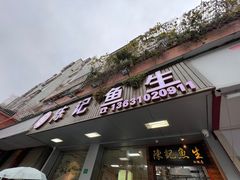 -官塘陈记鱼生·潮汕砂锅粥·牛肉火锅(潮枫路总店)