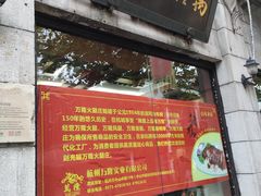 门面-万隆火腿庄