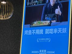 -半天妖烤鱼(嘉德万达广场店)