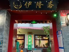 门面-伊隆斋(什刹海店)