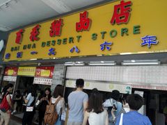 门面-百花传统甜品店(原址店)