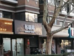 -布瑞琳洗衣(万柳书院店)