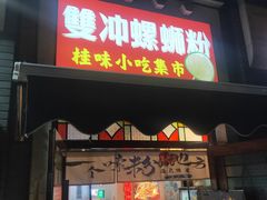 -雙冲柳州螺蛳粉&酸嘢&桂林米粉(簋街店)
