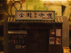 门面-金龙咖喱