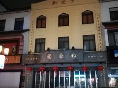 门面-叶受和(观前街店)