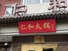 -仁和四季涮肉馆(天坛南门店)