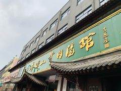 -清真马杰山牛肉汤馆