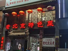 -京碗居老北京特色菜(北环东路店)