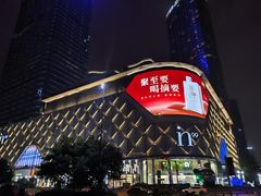-成都银泰中心in99