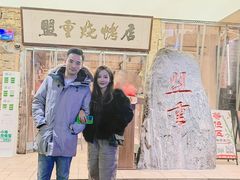 -盟重烧烤(高正街店)
