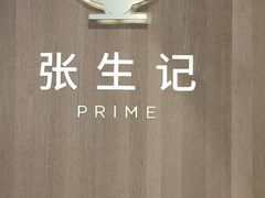 -张生记(丁香国际店)