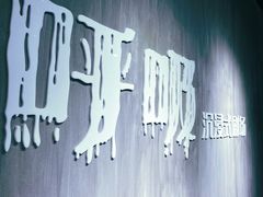-呼吸沉浸式剧场(甘露园店)