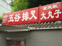 门面-京天红酒家(虎坊路店)