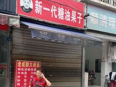 门面-邓记新一代糖油果子(四川煤管局供销公司职工宿舍店)