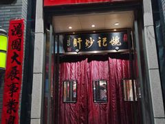 门面-姚记炒肝店(簋街店)