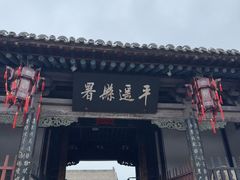 -平遥县衙