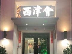 门面-八分饱·西津会(西津渡店)