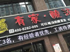 门面-有家·酸汤鱼(土门店)