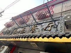-乐乐餐厅(湘子庙街店)
