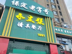 -永生號(未来城店)