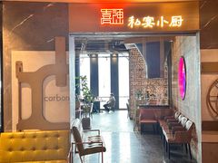 -Carbon喜神小厨·创意江南菜(国大城市广场店)