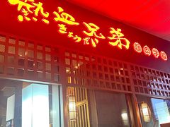 -热血兄弟·炭火烤肉(融侨中心店)