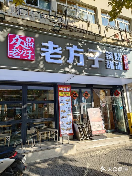 众品老方子锅贴甜沫(李村店)图片