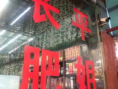 门面-长平肥姐白粥·海鲜打冷