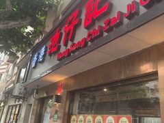 -香港池仔记肠粉王(博多新记襄阳南路店)