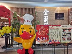 门面-全聚德(江宁店)