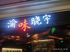 门面-晓宇重庆火锅(赛格国际购物中心店)