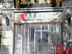 门面-惠宾饭庄(中山路店)