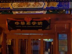 -步瀛斋(大栅栏西街店)