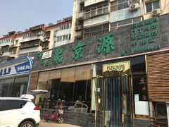 -聚京源餐厅