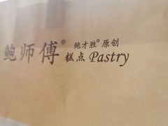 -鲍师傅糕点(春熙路店)