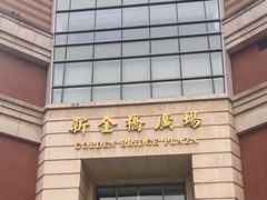-新金桥广场