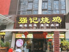 -强记烧鸡(信业悦都汇店)